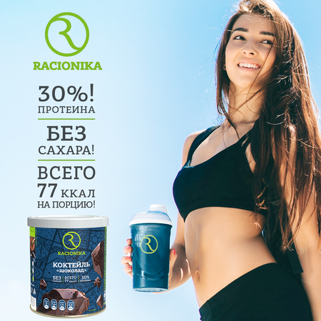 Диет-коктейль Racionika со вкусом шоколада банка 350 г