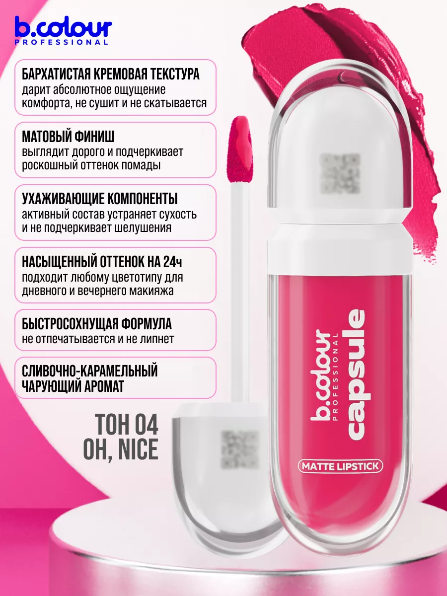 Помада B.COLOUR PROFESSIONAL CAPSULE 04 Oh nice - фото 6