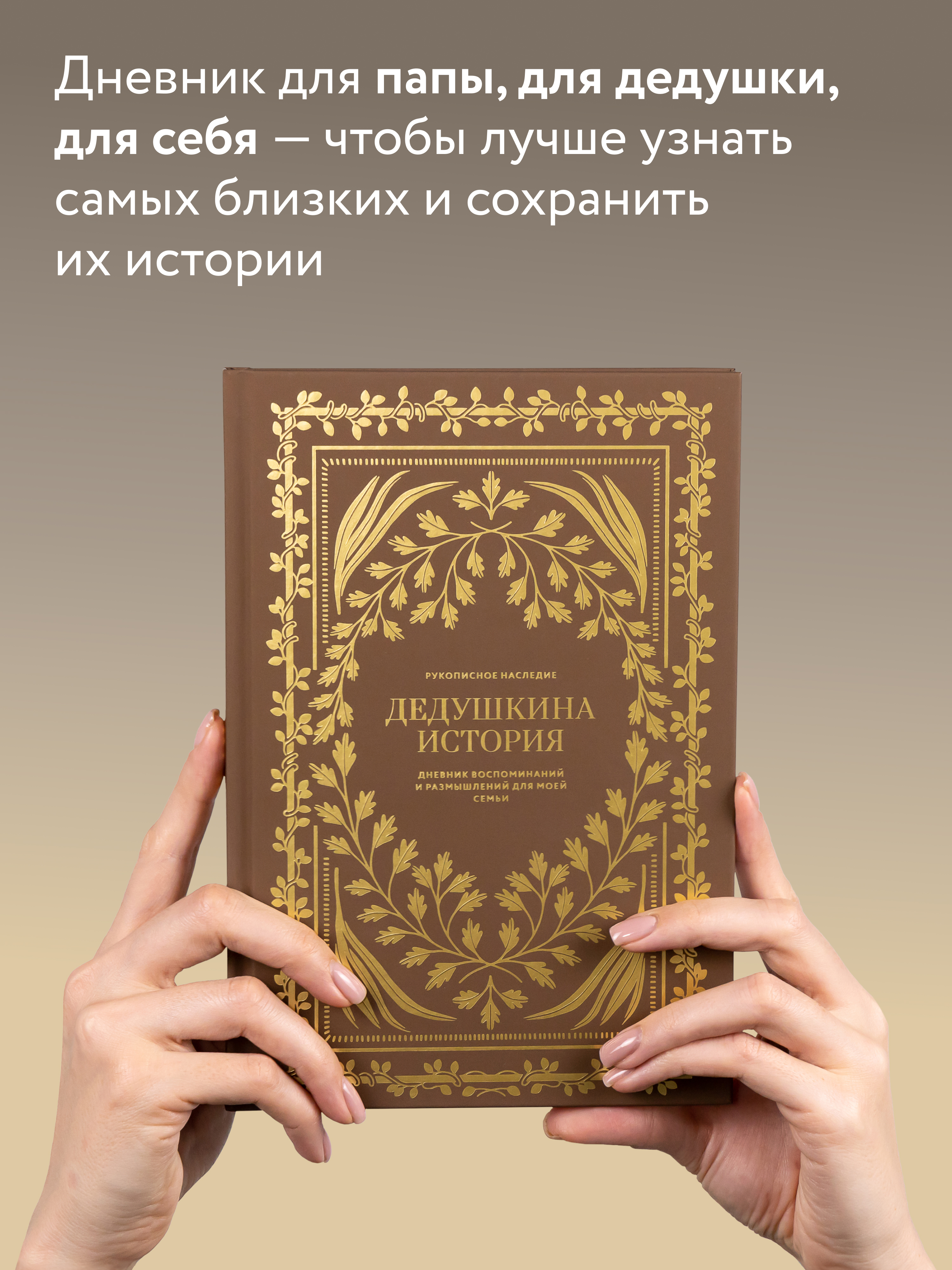Ежедневник Альпина. Дети Дедушкина история Дневник воспоминаний - фото 8