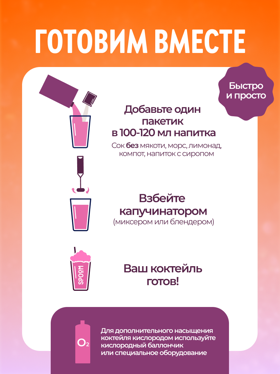 Смесь SPOOM для приготовления воздушных и кислородных коктейлей 100 пакетиков-саше - фото 4