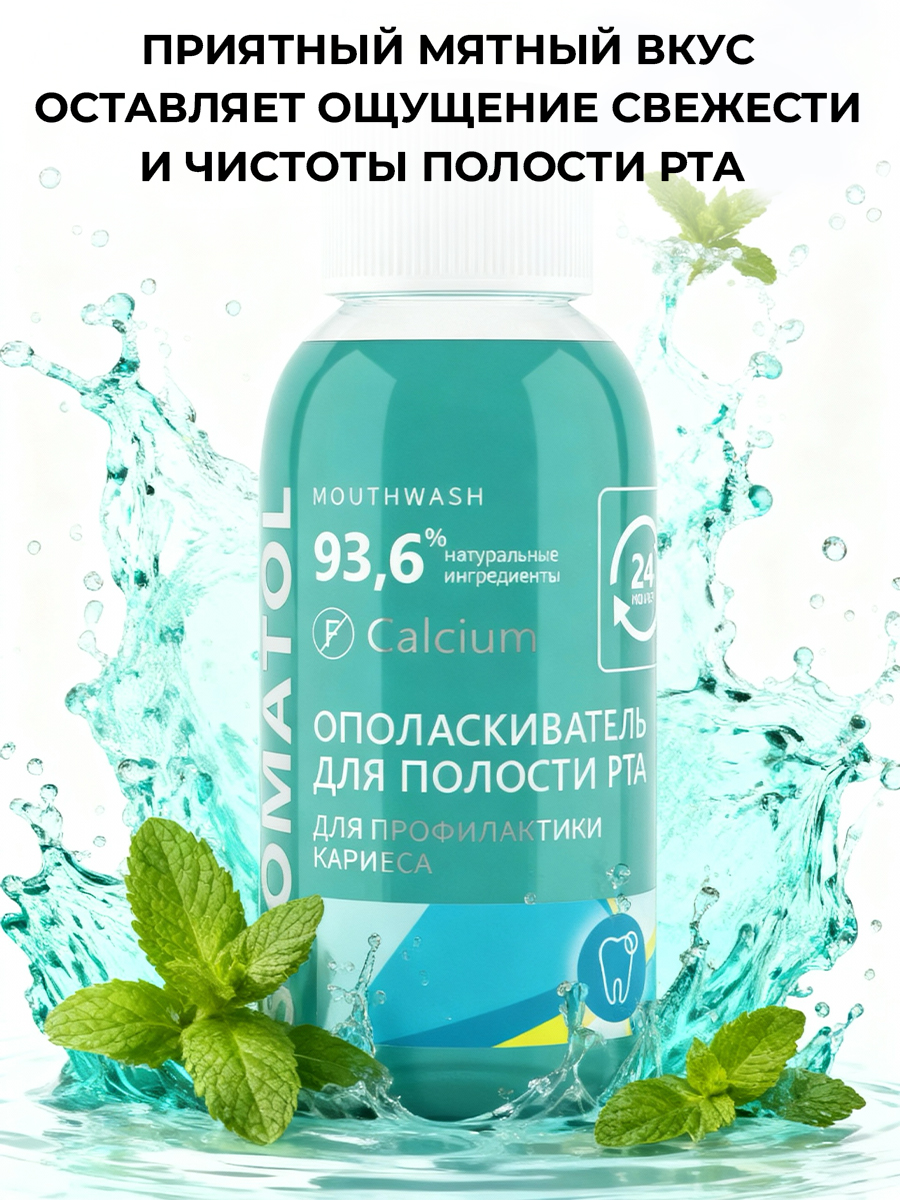 Ополаскиватель STOMATOL Calcium 50 мл - фото 3