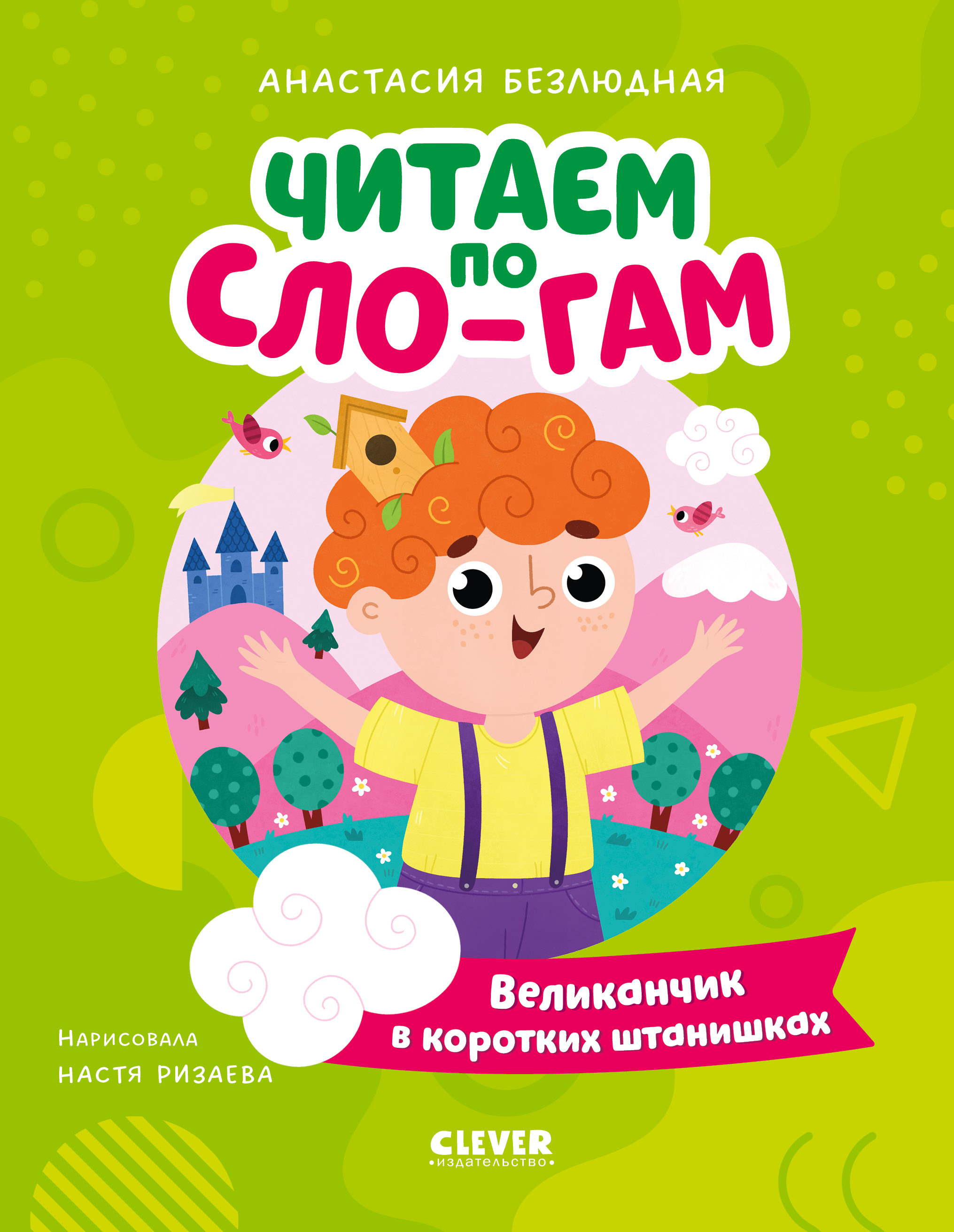 Книга Clever Великанчик в коротких штанишках - фото 1