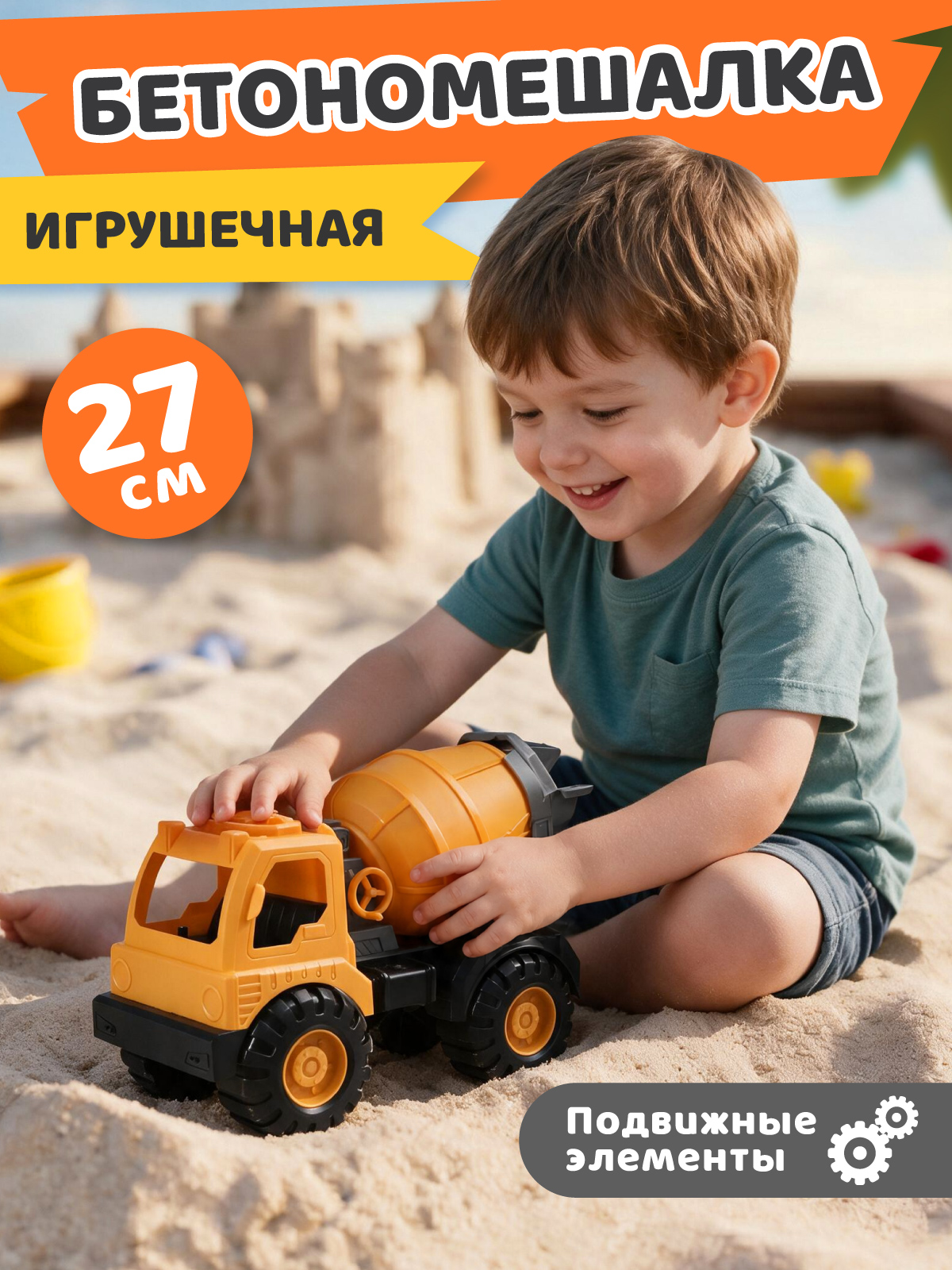 Бетономешалка Компания Друзей в песочницу JB5301297 - фото 1