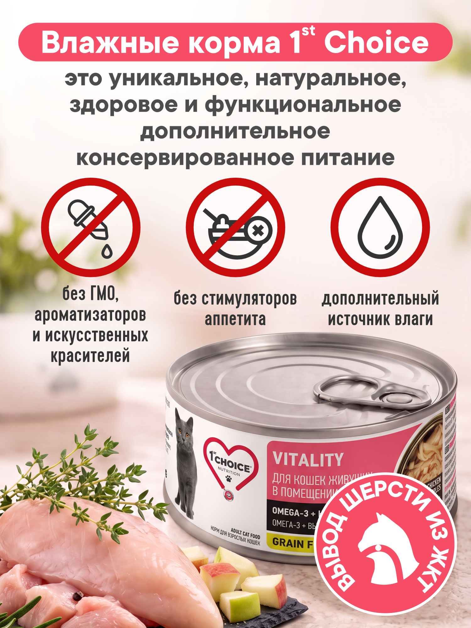 Корм для кошек влажный 1st Choice Indoor Vitality для домашних Курица с яблоками ж/б 85г 12шт - фото 2