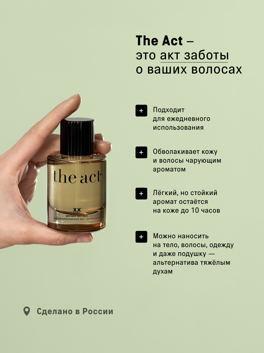 Мист The Act для волос и тела - фото 5