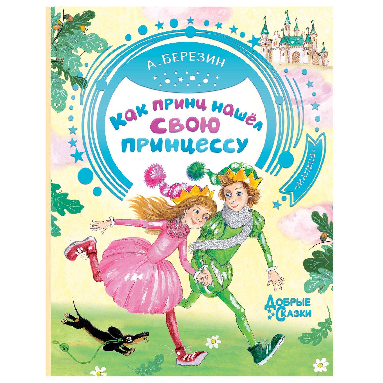 Книга АСТ Как принц нашел свою принцессу Добрые сказки - фото 1