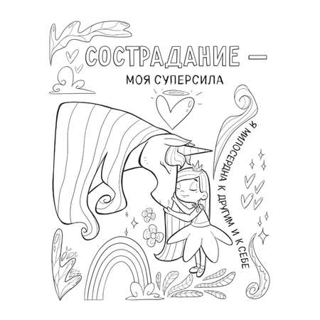 Книга Эксмо Поверь в себя Вдохновляющая раскраска для девочек