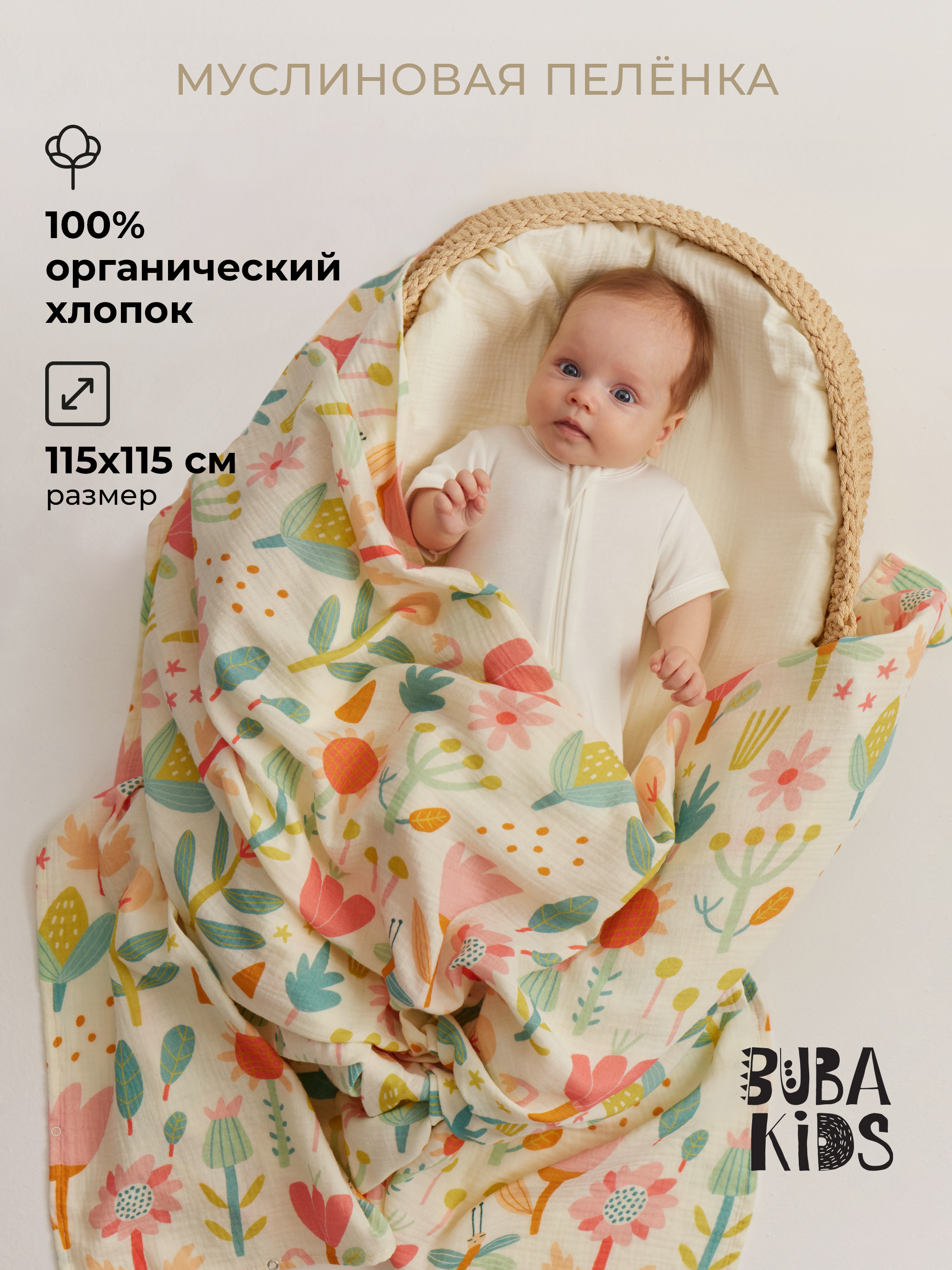 Пелёнка BUBA KIDS Летний полдень муслин 115х115 см - фото 1