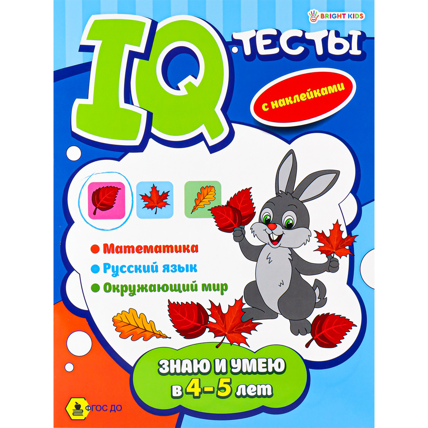 Умный блокнот Bright Kids Тесты Знаю и умею в 4-5 года А4 12 листов + 2 листа наклеек 198х260 мм - фото 1