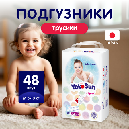Трусики YokoSun Baby M (6-10кг) 48 шт.