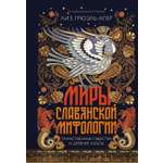 Книга КОЛИБРИ ИстИнт. Грюэль-Апер Л. Миры слав. миф.: Таинственные существа и древние культы