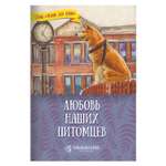 Книга Символик Любовь наших питомцев