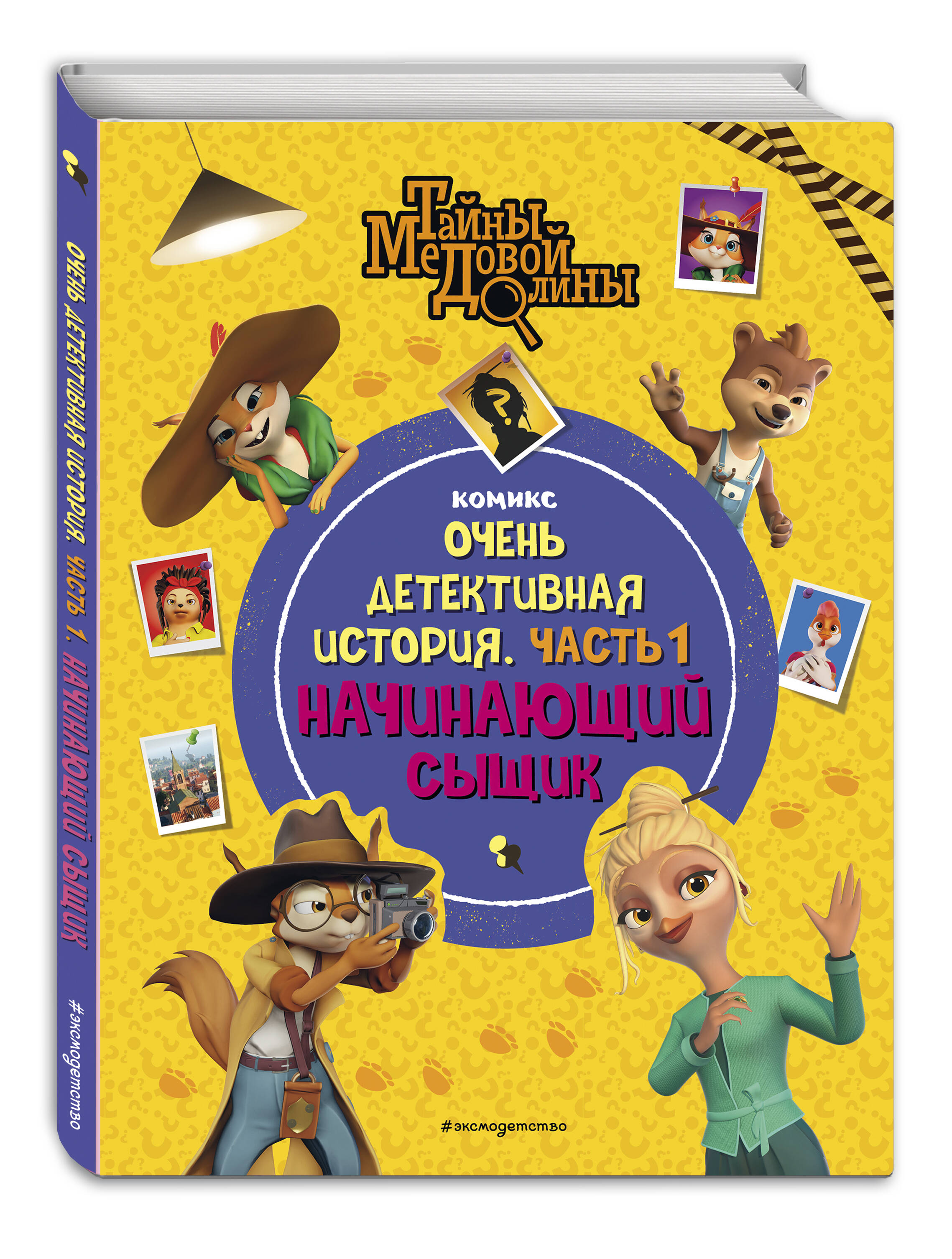 Книга Тайны Медовой Долины Очень детективная история Часть 1 Начинающий сыщик - фото 1