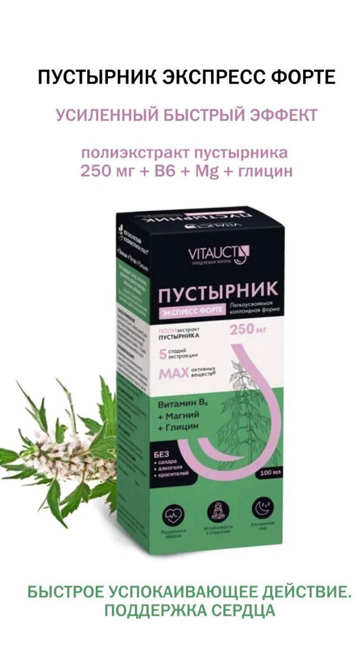Жидкий коллоидный полиэкстракт VITAUCT Пустырник Экспресс Форте - фото 1