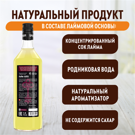 Основа с соком SPOOM Лайм Бейз 1 л