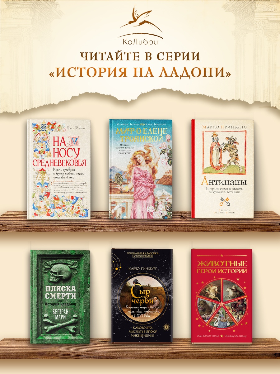 Книга КОЛИБРИ Миф о Елене Троянской Женщина которая 3000 лет сводит с ума человечество - фото 8
