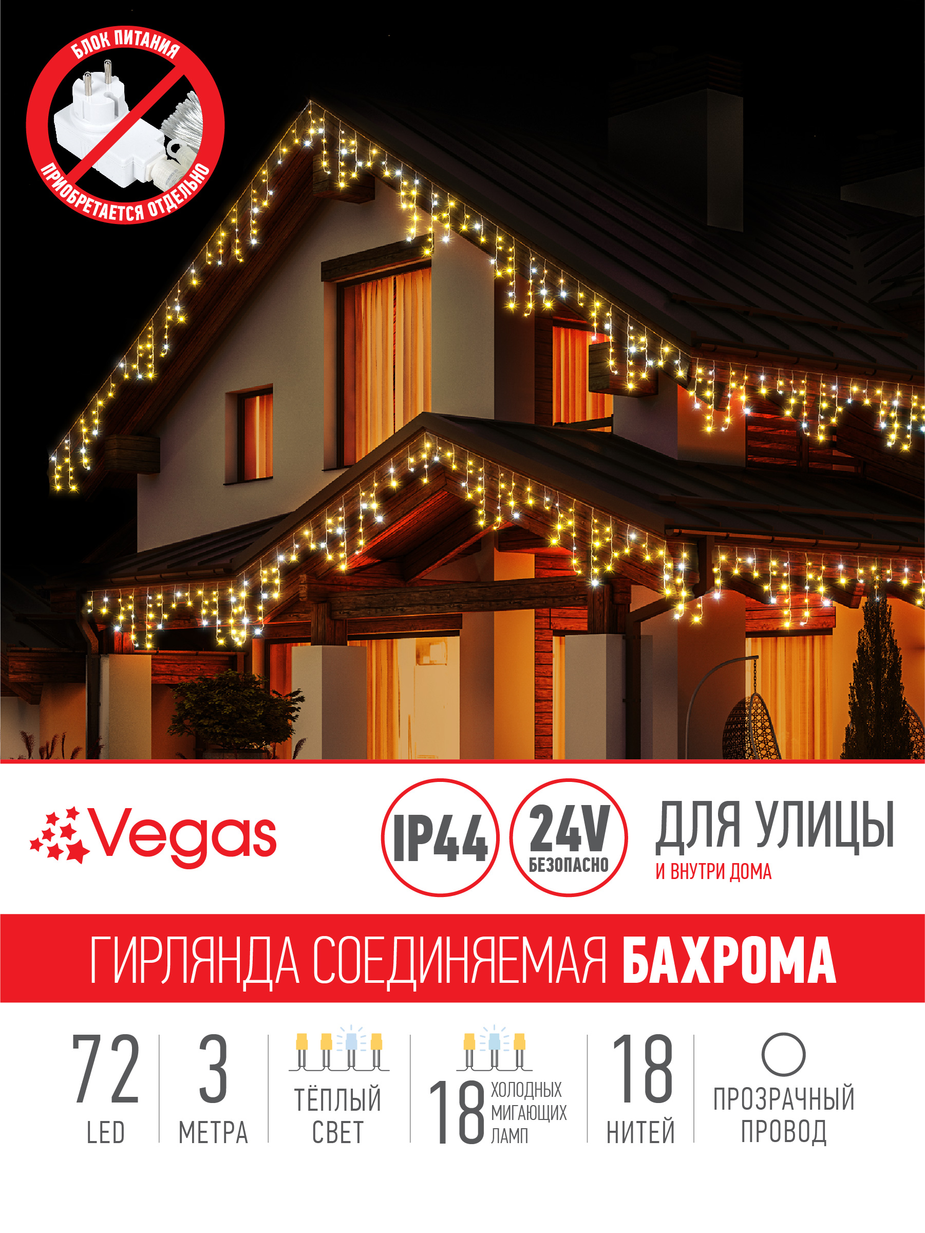 Электрогирлянда-конструктор Vegas Бахрома 72 теплых LED ламп (18 мигающих) 18 нитей 24V - фото 3