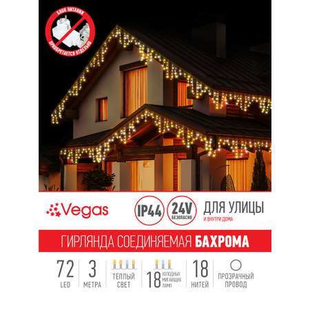 Электрогирлянда-конструктор Vegas Бахрома 72 теплых LED ламп (18 мигающих) 18 нитей 24V