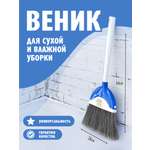 Веник elfplast Sweep сине-белый