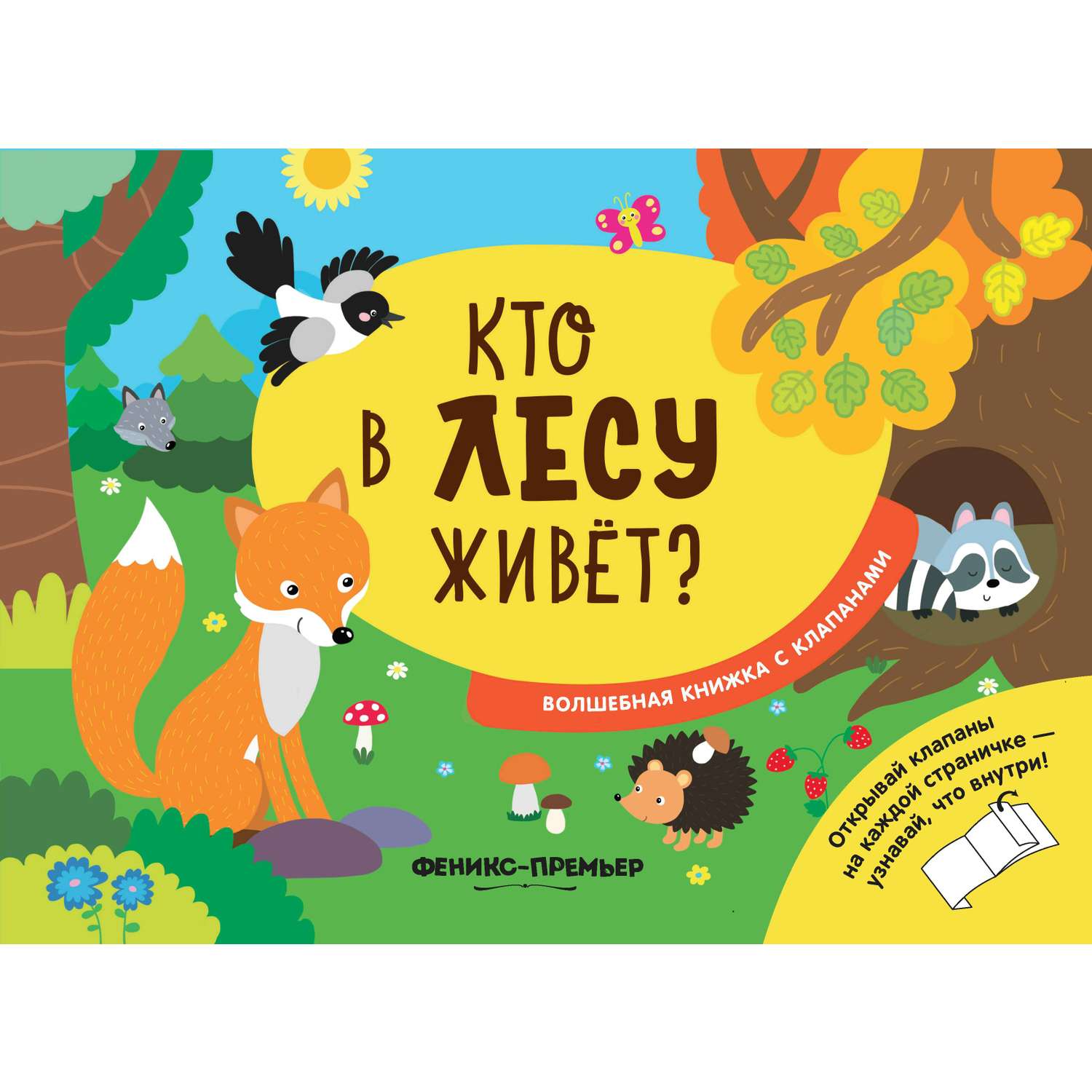 Книга Феникс Премьер Кто в лесу живет с клапанами - фото 1