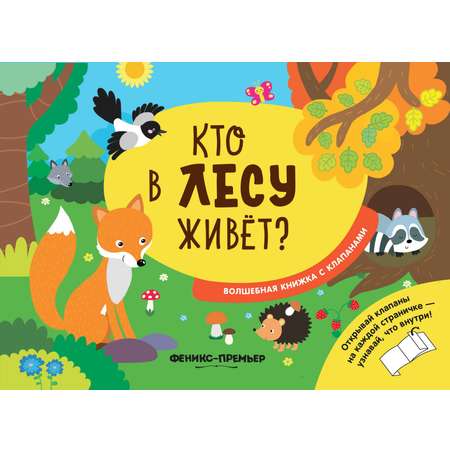 Книга Феникс Премьер Кто в лесу живет с клапанами