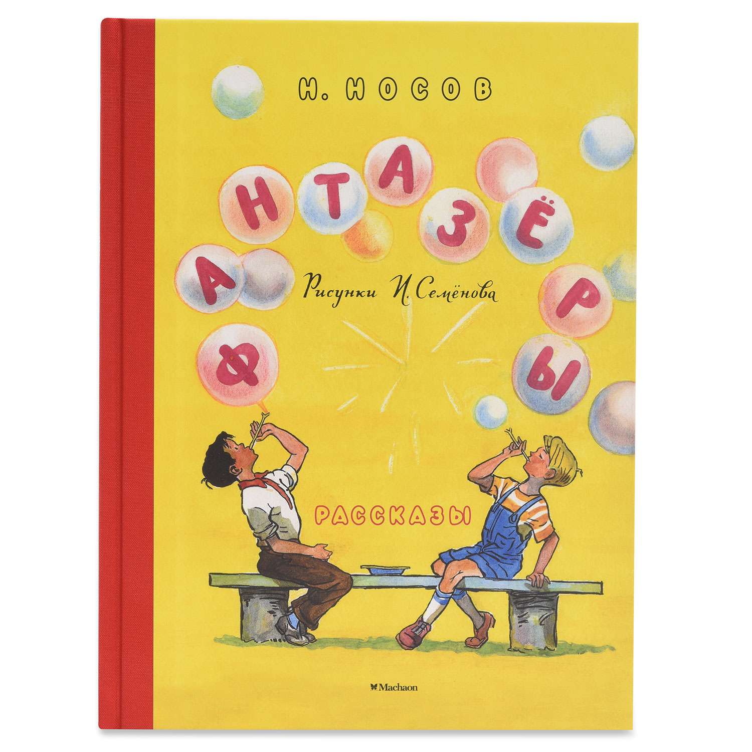 Книга Махаон Носов Н. Фантазёры Иллюстрации И. Семёнова - фото 1