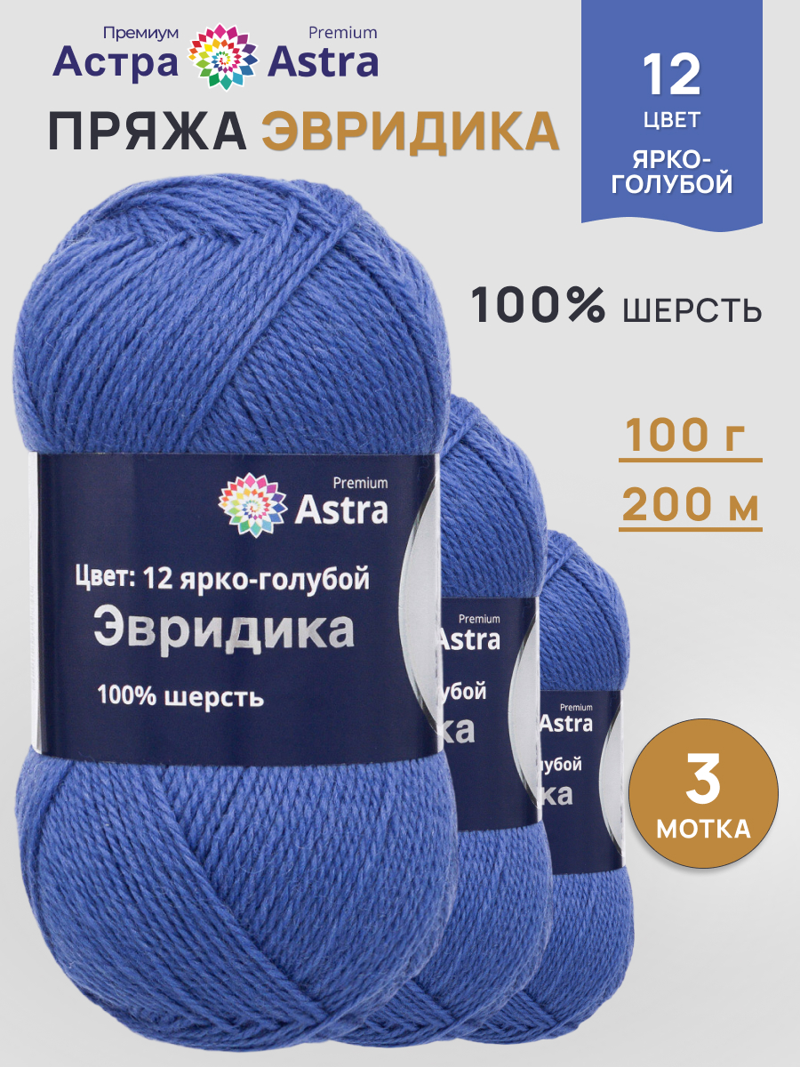 Пряжа Astra Premium Эвридика шерстяная 100 г 200 м 12 ярко-голубой 3 мотка - фото 1