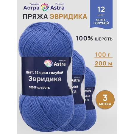 Пряжа Astra Premium Эвридика шерстяная 100 г 200 м 12 ярко-голубой 3 мотка