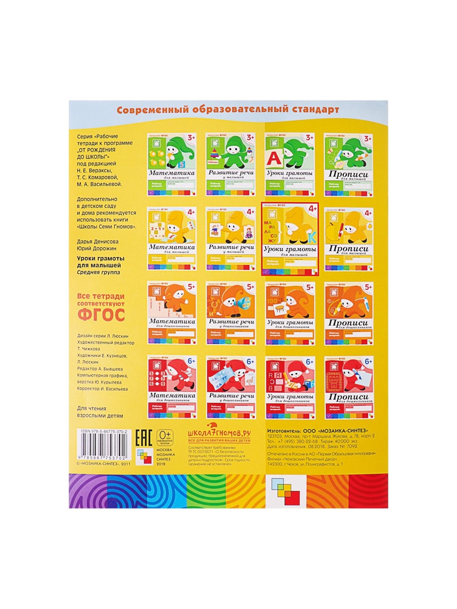 Рабочая тетрадь Мозаика-Синтез Уроки грамоты для малышей Средняя группа 16стр - фото 15