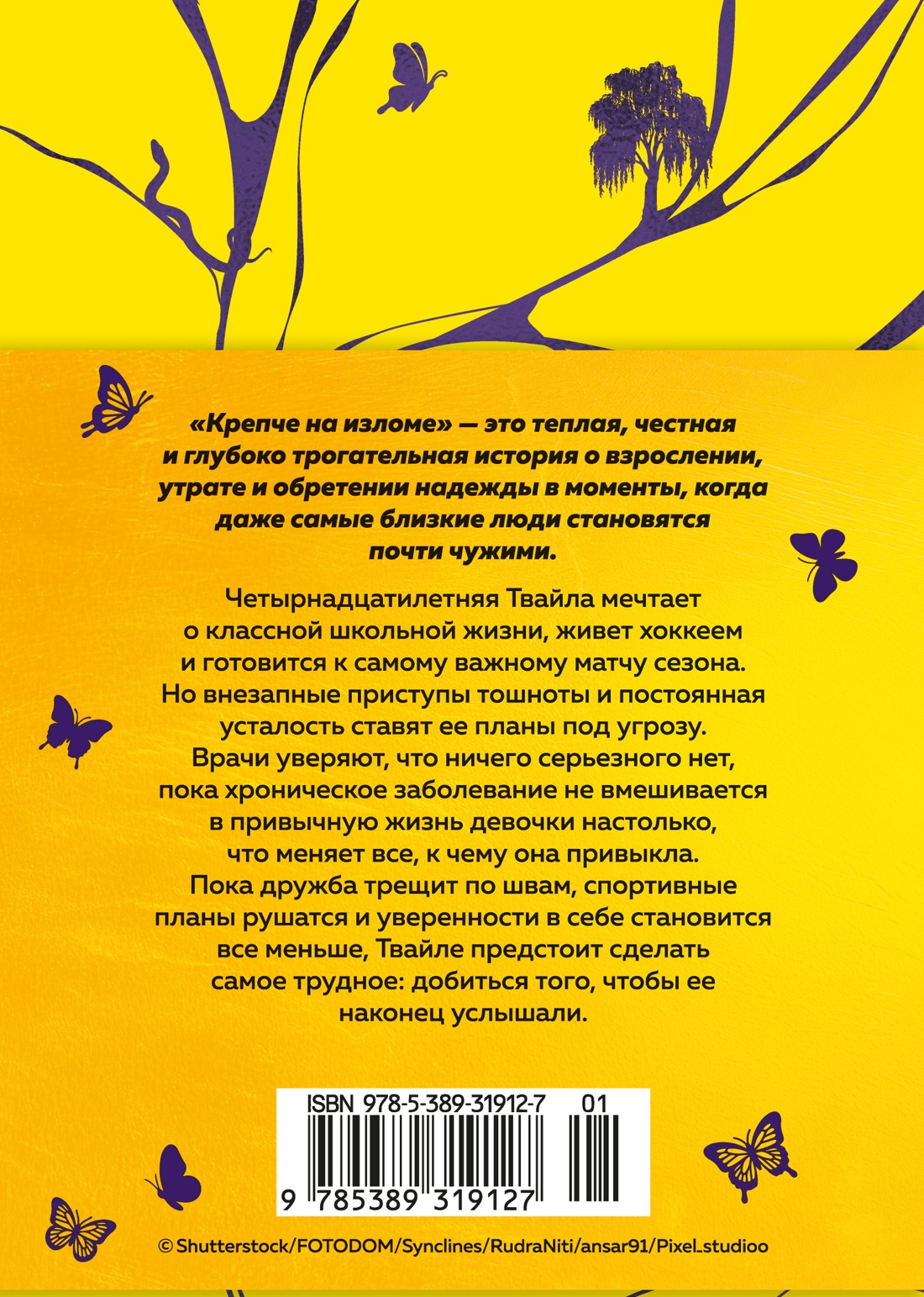 Книга АЗБУКА Эмоцио Стокер Шеннон Крепче на изломе - фото 4