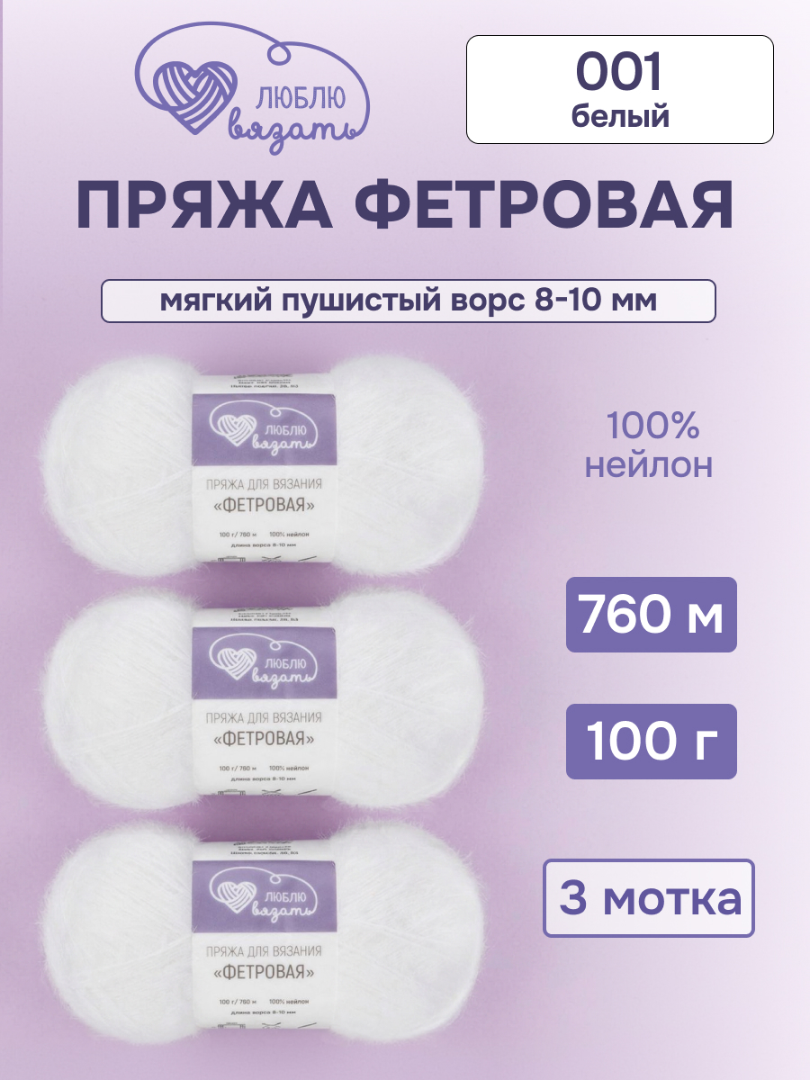 Пряжа для вязания Люблю Вязать Фетровая ворс 8-10 мм 100г 760м 3шт - фото 1