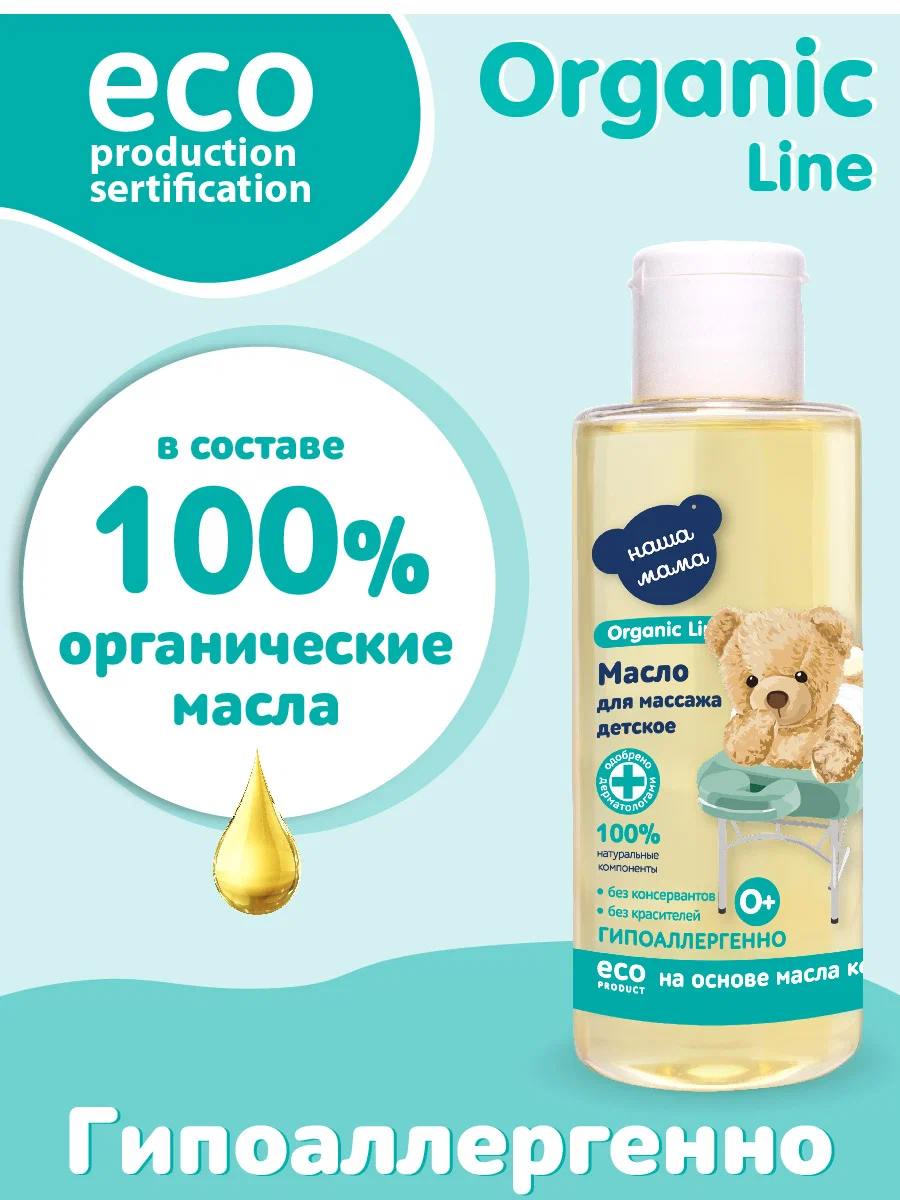 Масло Наша Мама Organic Line Масло для массажа 150 мл - фото 4