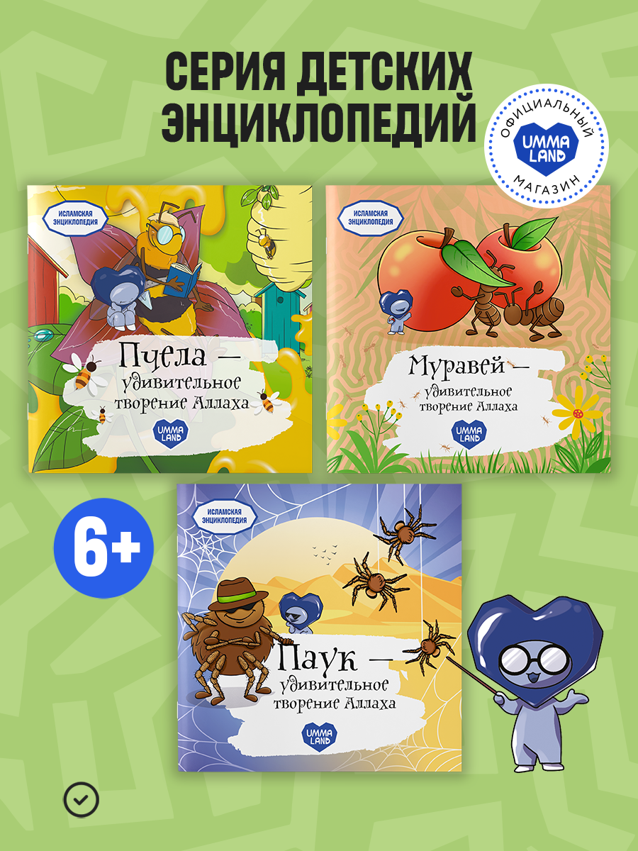 Энциклопедия с фактами из Корана UMMALAND пчела паук муравей - фото 1