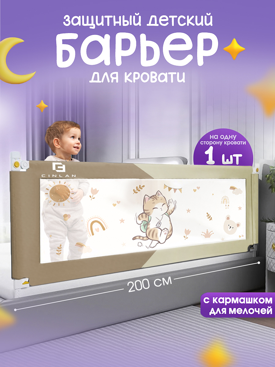 Барьер-ограничитель CINLANKIDS 200 см - фото 1