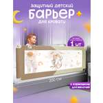 Барьер-ограничитель CINLANKIDS 200 см