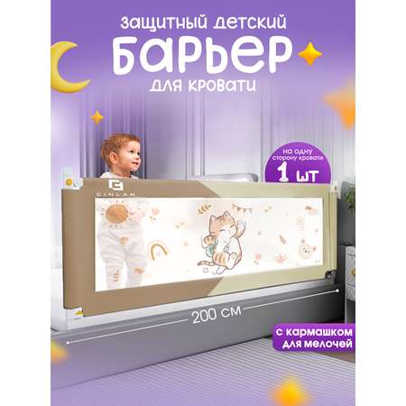 Барьер-ограничитель CINLANKIDS 200 см