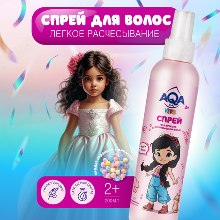 Спрей AQA baby 200 мл
