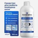 Моющее средство для робота мойщика окон, зеркал и стекол, 500 мл