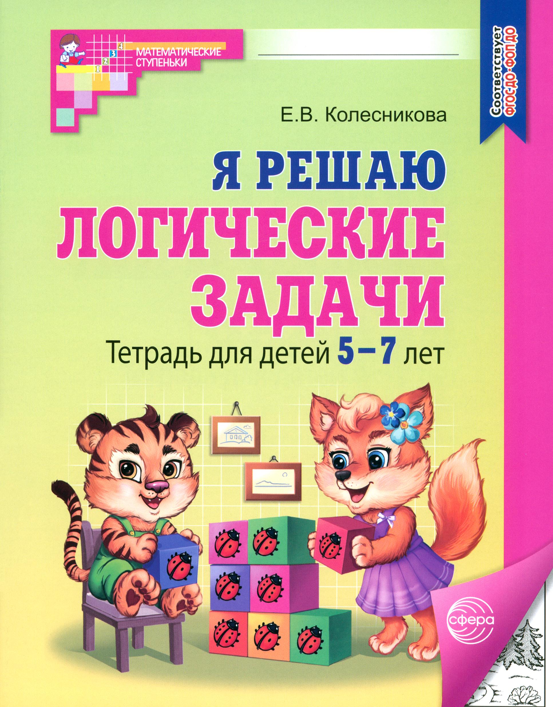 Книга Сфера Я решаю логические задачи Тетрадь для детей 5-7 лет - фото 1