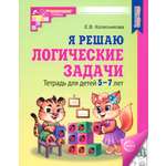 Книга Сфера Я решаю логические задачи Тетрадь для детей 5-7 лет