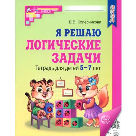 Книга Сфера Я решаю логические задачи Тетрадь для детей 5-7 лет
