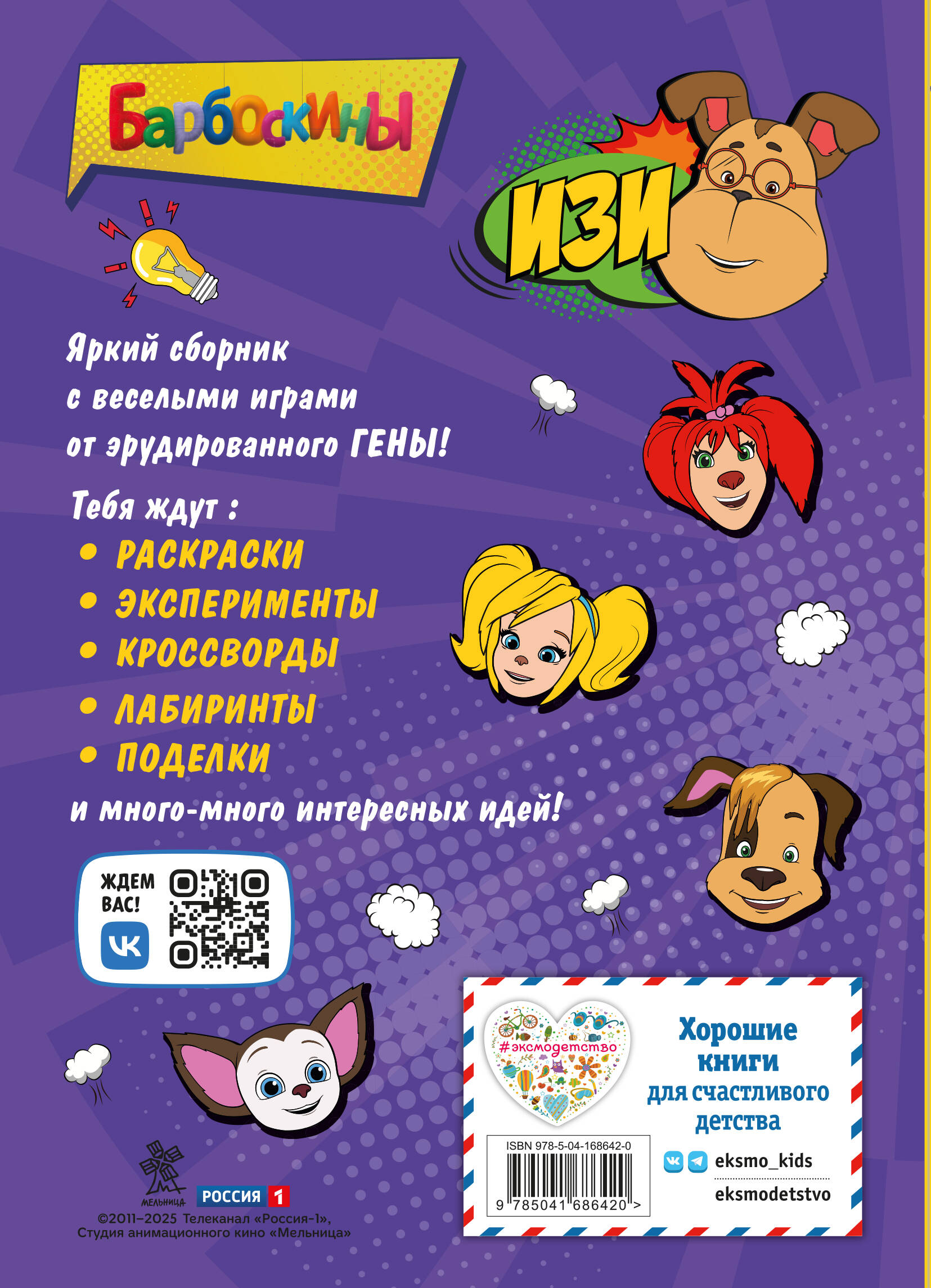 Блокнот ЭКСМО Барбоскины. С весёлыми затеями (Гена). Активити, тесты, поделки - фото 9