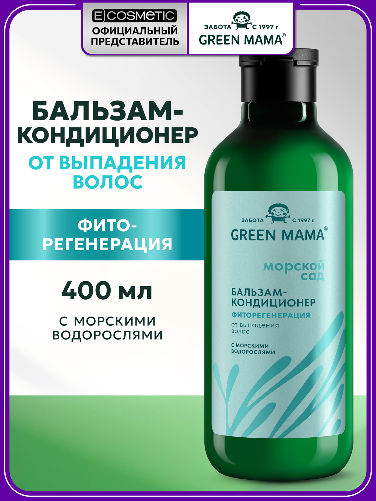 Изображение товара Бальзам Green Mama Морской сад Фиторегенерация 400 мл для укрепления волос