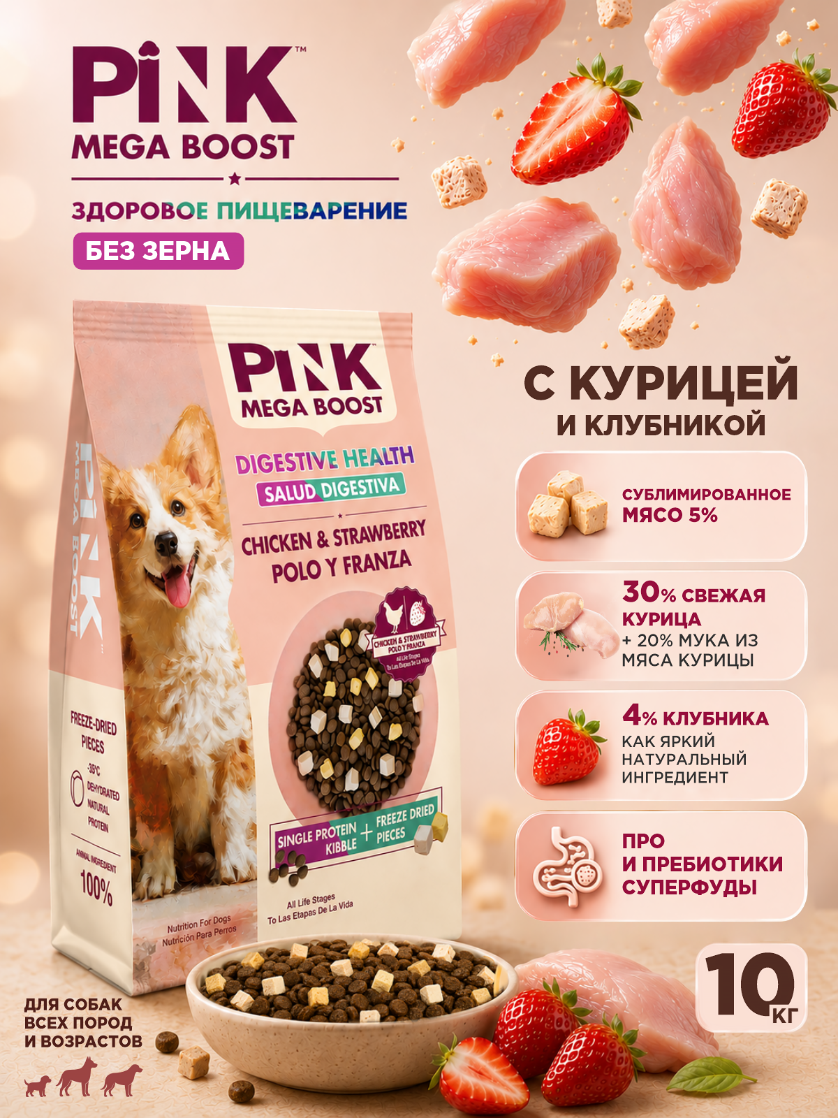 Сухой корм для собак PINK MEGA BOOST Здоровое пищеварение Курица с клубникой с сублимированным мясом 10 кг - фото 1