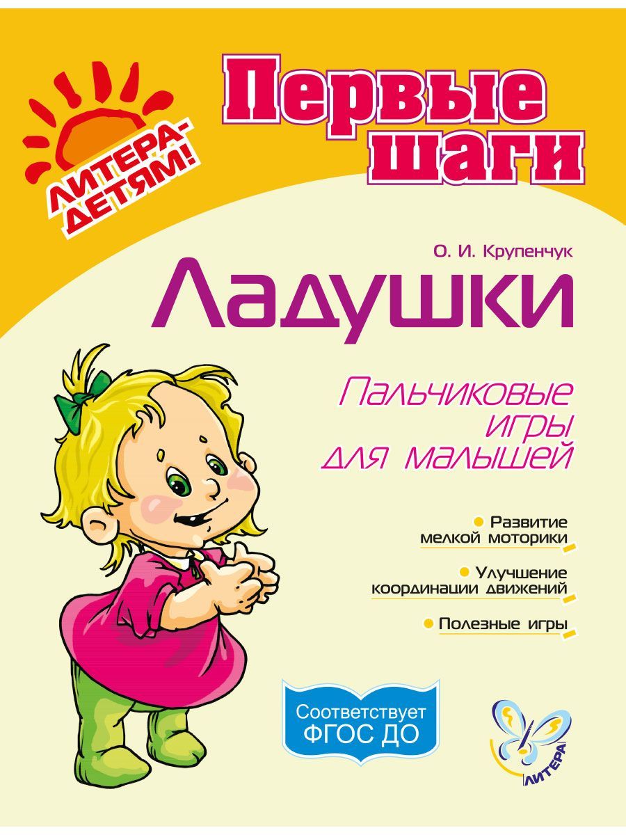 Книга ИД Литера Ладушки. Пальчиковые игры для малышей - фото 1