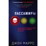 Книга ЭКСМО-ПРЕСС Пассажиры