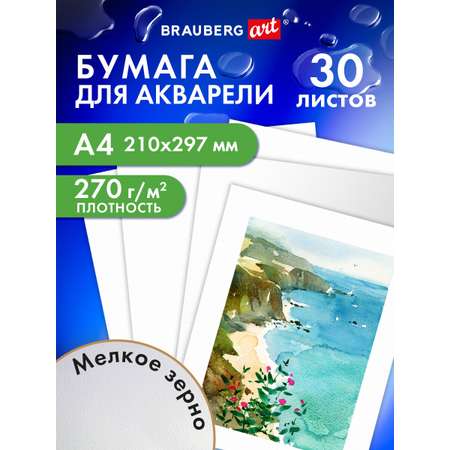 Художественная бумага Brauberg для акварели 30 лист.