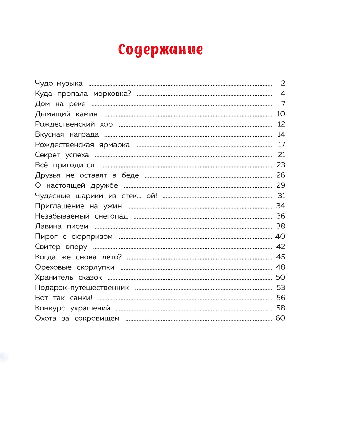 Книга Махаон Новый год 2027 Барсотти Э Подарок под ёлочкой Как зверята Новый год встречали - фото 4
