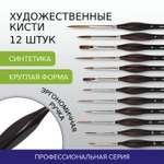 Кисть Brauberg 12 шт. (синтетика)