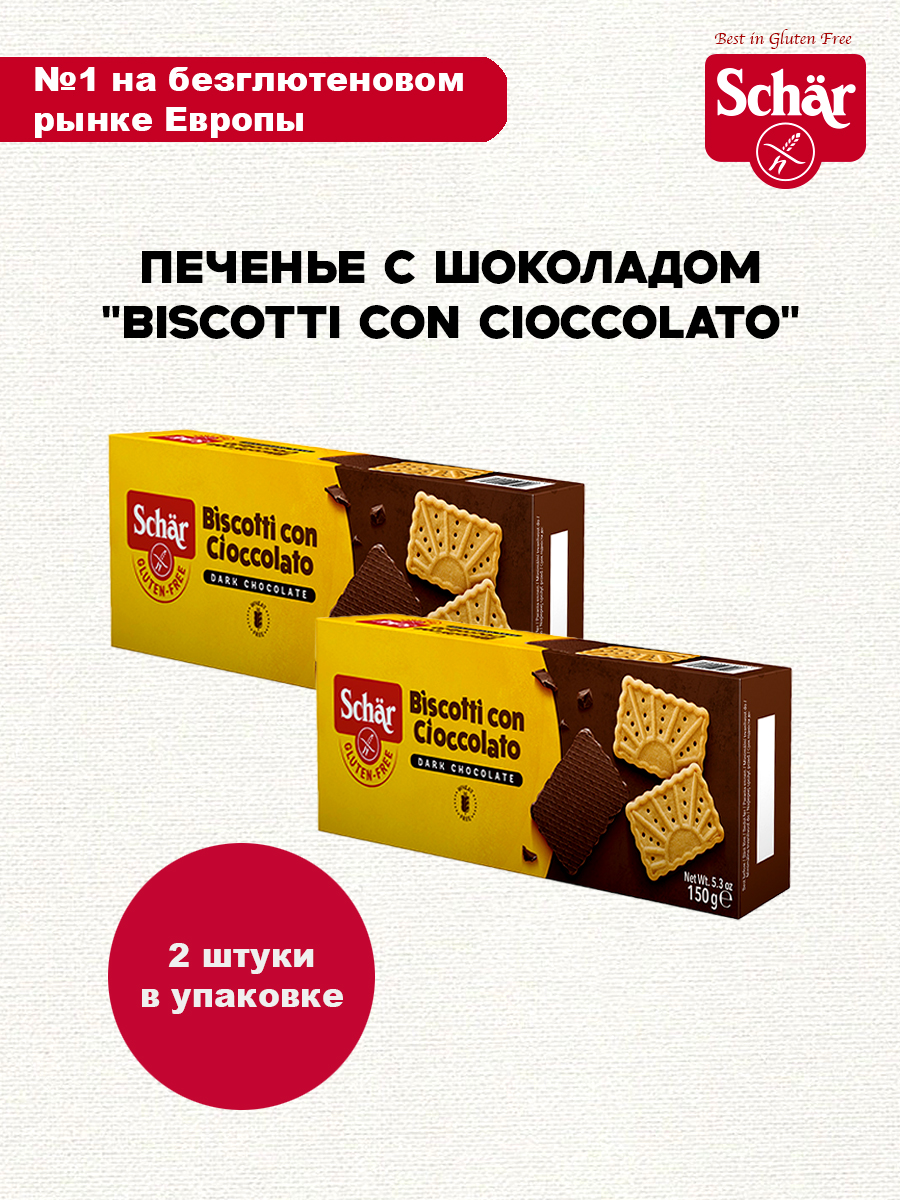 Печенье Dr.Schar с шоколадом Biscotti con Cioccolato 150гр/2 шт - фото 1